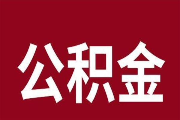 河池公积金怎么能取出来（河池公积金怎么取出来?）