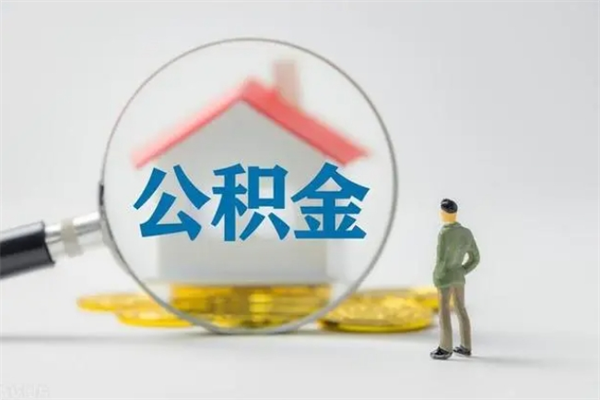 河池封存的住房公积金能取出来吗（已经封存的公积金可以取出来吗）