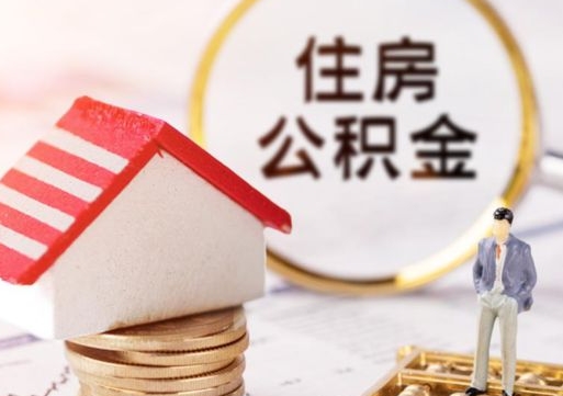 河池外地的住房公积金怎么提取（外地的公积金怎么提取出来）